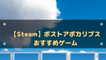 【Steam】ポストアポカリプスおすすめゲーム18選!滅んだ世界を冒険していく