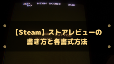 【Steam】ストアレビューの書き方と各書式方法!大文字などを活用してわかりやすくレビューを