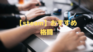 【steam】おすすめの格闘ゲーム17選!E-スポタイトルから昔の名作まで紹介