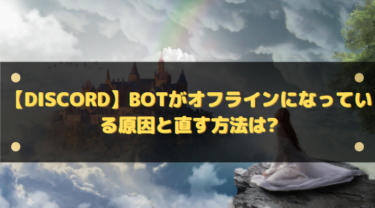 【Discord】BOTがオフラインになっている原因と直す方法は?