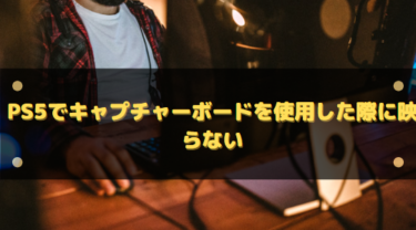 PS5でキャプチャーボードを使用した際に映らない/音が出ない場合の対処法