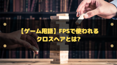 FPSのクロスヘアとは？意味・設定・置き方まで徹底解説
