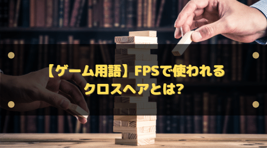 ゲーム用語 Fpsで使われるクロスヘアとは レティクルとは違う はりぼう記