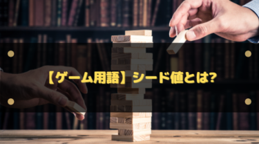 シード値とは？画像生成AI・マイクラで同じ結果を再現するための完全ガイド