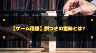 【ゲーム用語】餅つきの意味とは?シージやモンハンなどで使われる単語