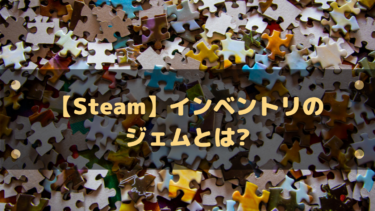 【Steam】インベントリのジェムとは?入手方法と使用方法を解説