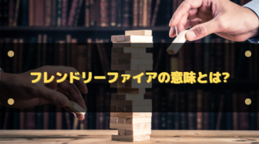 フレンドリーファイアの意味とは？ゲーム・軍事・英語までわかりやすく解説