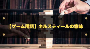 オンラインゲーム用語「キルスティール（KS）」とは？意味・例・マナーまでわかりやすく解説