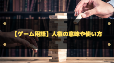 【ゲーム用語】ネットにおける人権の意味や使い方