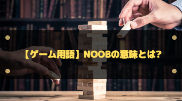 ゲームでよく聞く「noob（ヌーブ）」とは？意味・ニュアンス・使い方とNG例をわかりやすく解説
