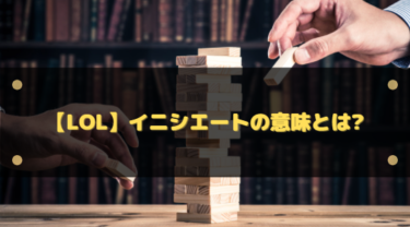 【LoL】イニシエート(initiate)の意味とは?
