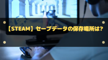 Steamセーブデータの保存場所はどこ?探し方・バックアップ・移行まで徹底解説