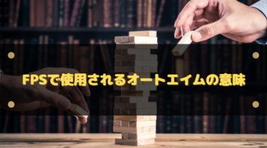 オートエイムの意味とは？エイムアシストとの違い・チート扱いになる境界線をわかりやすく解説