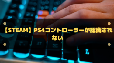 【Steam】PS4コントローラーが認識されない原因と直し方｜音切れ対策と有線無線の選び方