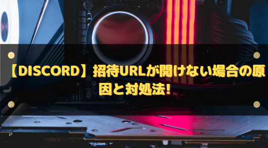 Discord 招待urlが開けない場合の原因と対処法 はりぼう記