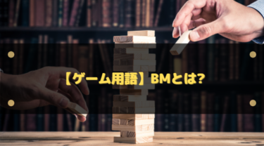 BMの意味とは？ゲームでの『バッドマナー』行為をジャンル別にわかりやすく解説