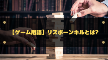 【ゲーム用語】リスボーンキルとは?やり方やマナー違反になるのかも解説