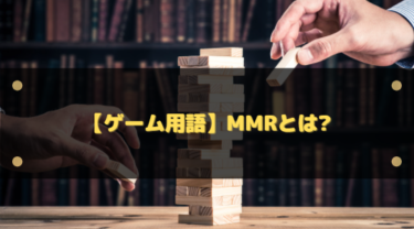ゲーム用語「MMR」とは?内部レートの仕組みとランクとの違い・上げ方をやさしく解説
