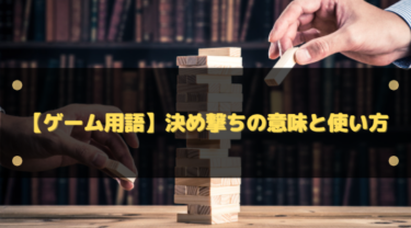 『決め撃ち』の意味とは？FPS初心者でもわかるやり方・使い方・置きエイムとの違い
