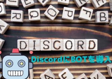 DiscordのサーバーにBOTを入れる方法解説!誰でも簡単にBOTを導入