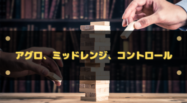アグロ・ミッドレンジ・コントロールとは？カードゲーム共通の意味と違いを徹底解説