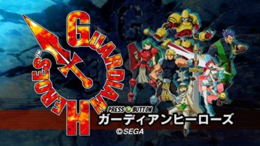 ガーディアンヒーローズはSwitchやPS4、PS5でプレイできる?リメイクされることはあるのか
