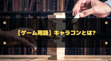 キャラコンの意味とは？ゲーム用語とコンテストの違い・使い方・上達法まで解説