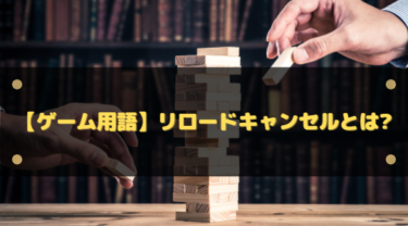 【リロキャンとは】リロードキャンセルの意味・やり方・有効な場面を分かりやすく解説