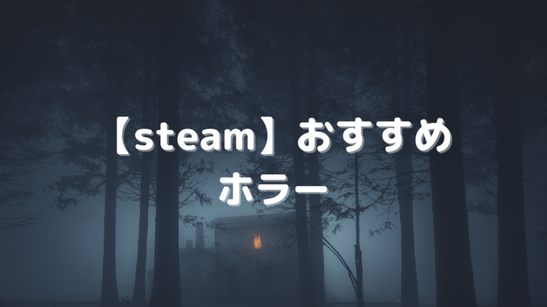 Steam おすすめのホラーゲーム28選 夜にプレイしたら寝れない恐怖体験を はりぼう記