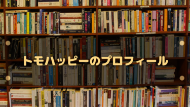 トモハッピーのプロフィール!経歴や会社・年収・炎上事件まとめ