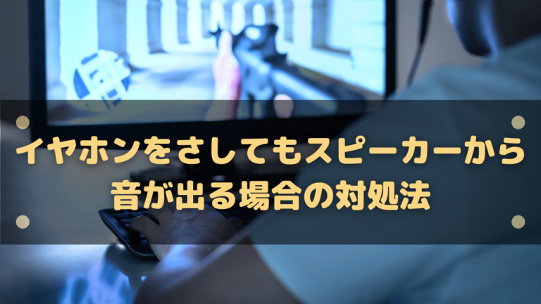 イヤホン を さして も スピーカー から 音 人気 が 出る