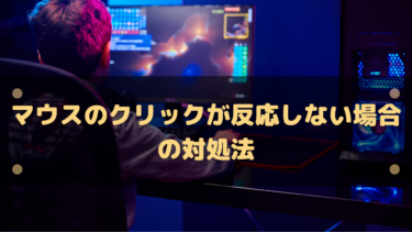 【Windows】マウスのクリックが反応しない場合の対処法