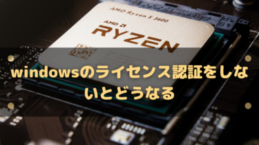 windowsのライセンス認証をしないとどうなるのか解説