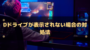 【Windows11】Dドライブが表示されない場合の対処法