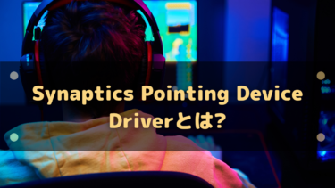 Synaptics Pointing Device Driverとは?必要なものでアンインストールして大丈夫?