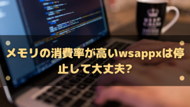 メモリの消費率が高いwsappxは停止して大丈夫?停止方法解説