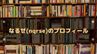 なるせ(nqrse)のプロフィール!性別・身長や顔バレ画像はある?