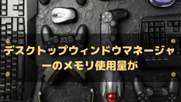 デスクトップウィンドウマネージャーのメモリ使用量が多く重い場合の対処法