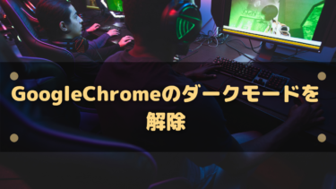 GoogleChromeのダークモードを解除、オフにする設定方法