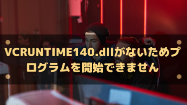 VCRUNTIME140.dllがないためプログラムを開始できませんの解決法