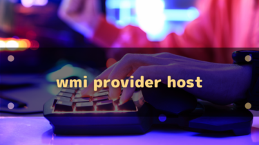 WMI Provider Hostとは?重い場合は無効化しても問題ない?