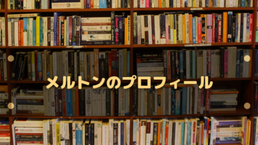 プロゲーマー、メルトンのプロフィール!本名や名前の由来は?