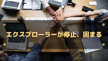 エクスプローラーが固まって動かない、応答なしになるときの対処法