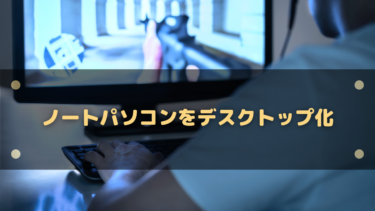 ノートパソコンを閉じてもスリープしないデスクトップ化する設定方法