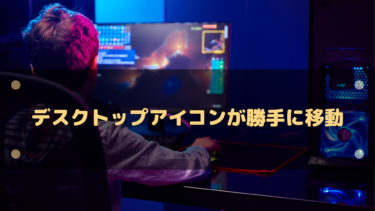 【Windows11/10】デスクトップアイコンが勝手に移動する原因と直し方｜再起動後も崩れない設定チェックリスト