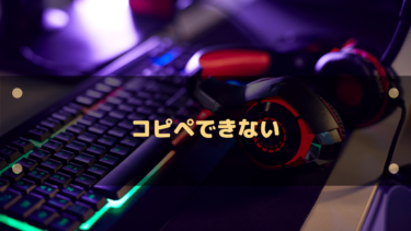 Windows10、11でコピペ(貼付け)ができないときの対処法