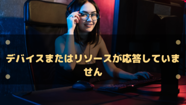 デバイスまたはリソースが応答していませんのエラーの対処法