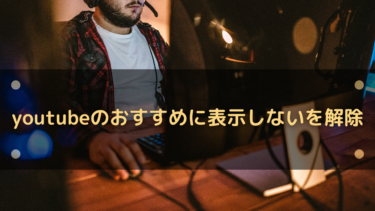 youtubeでおすすめに表示しないにしたチャンネルを解除する方法