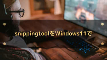 Windows11でSnipping Toolはどこにある?使えない場合は?