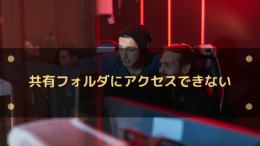 共有フォルダにアクセスできない場合の対処法